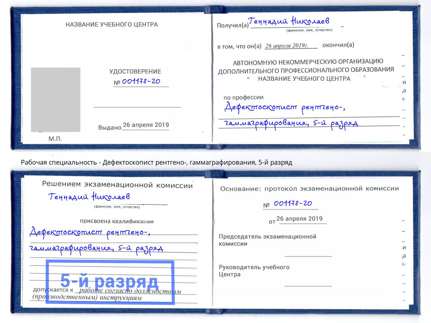 корочка 5-й разряд Дефектоскопист рентгено-, гаммаграфирования Дербент