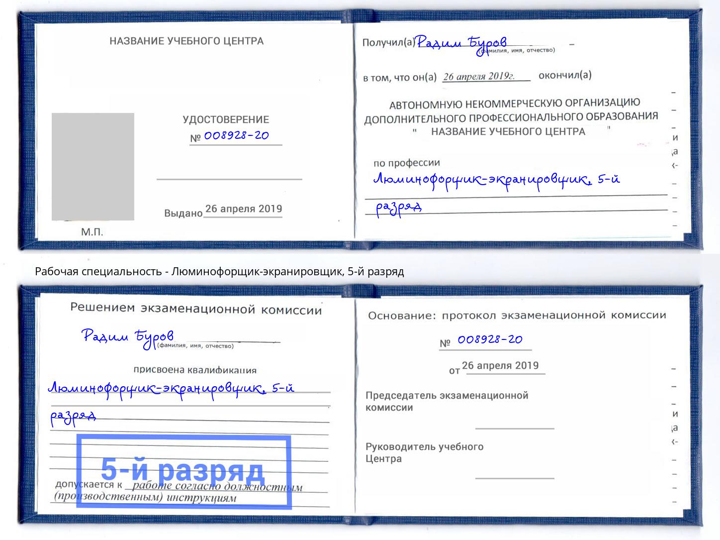 корочка 5-й разряд Люминофорщик-экранировщик Дербент