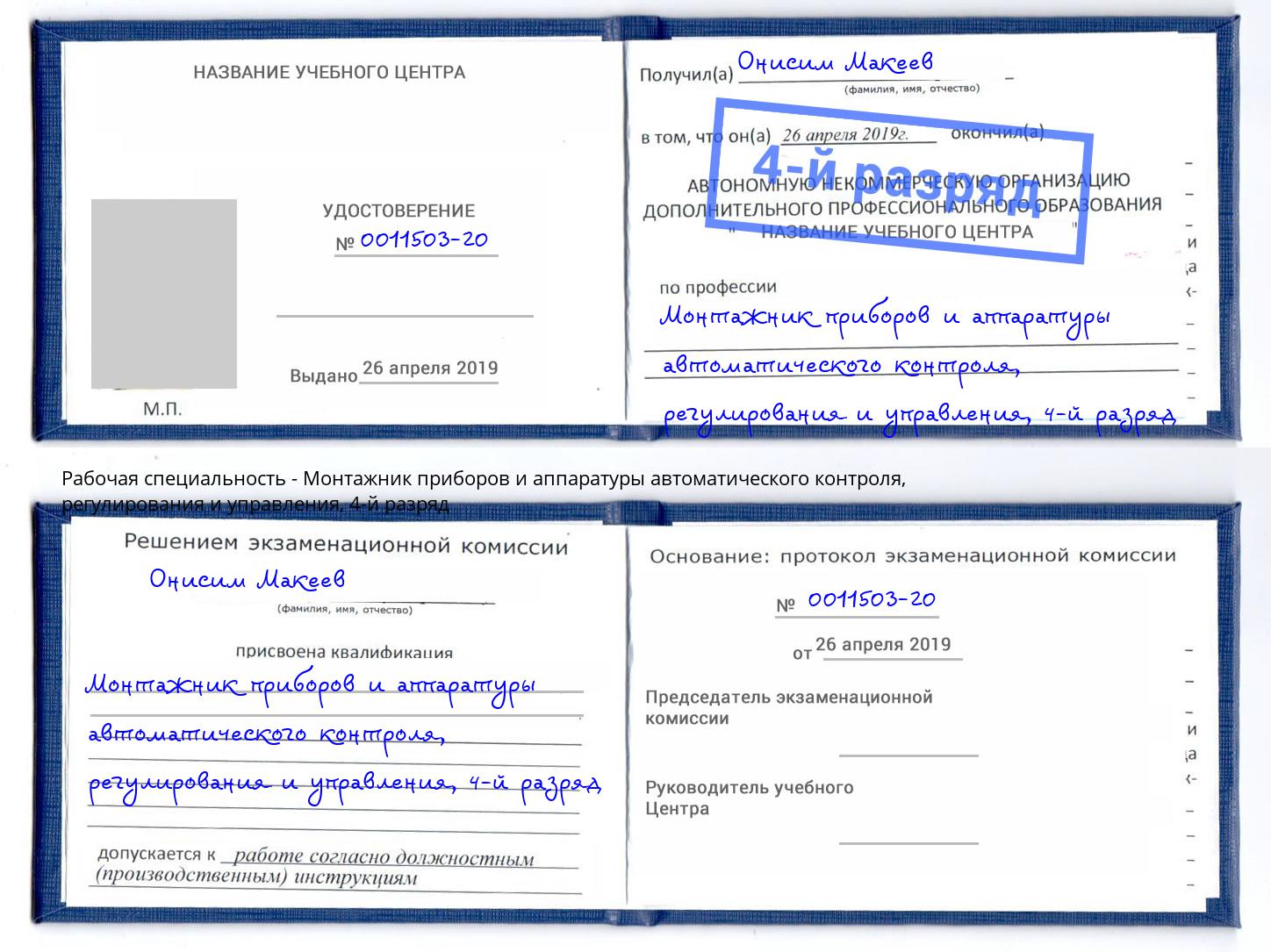 корочка 4-й разряд Монтажник приборов и аппаратуры автоматического контроля, регулирования и управления Дербент