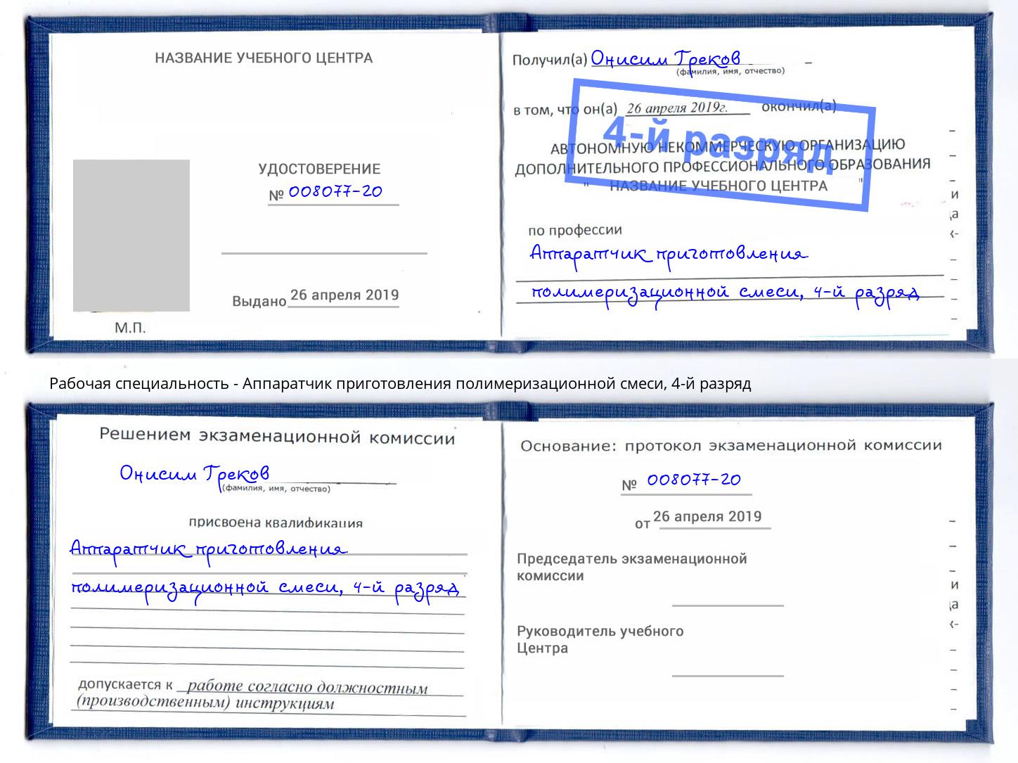 корочка 4-й разряд Аппаратчик приготовления полимеризационной смеси Дербент