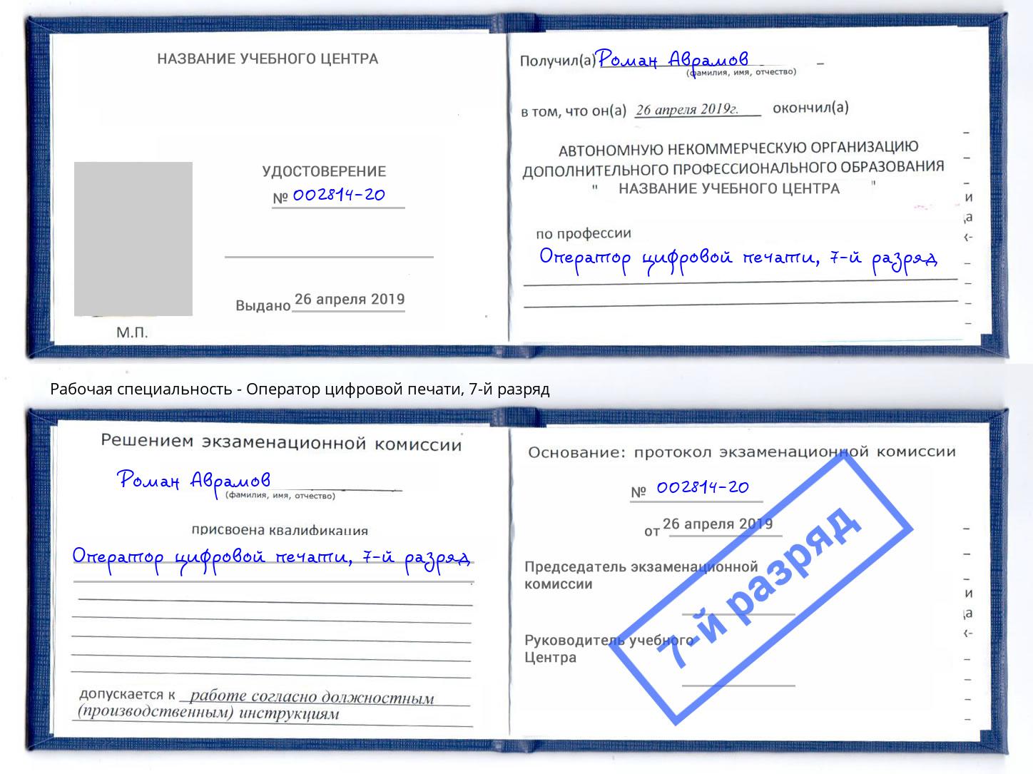 корочка 7-й разряд Оператор цифровой печати Дербент