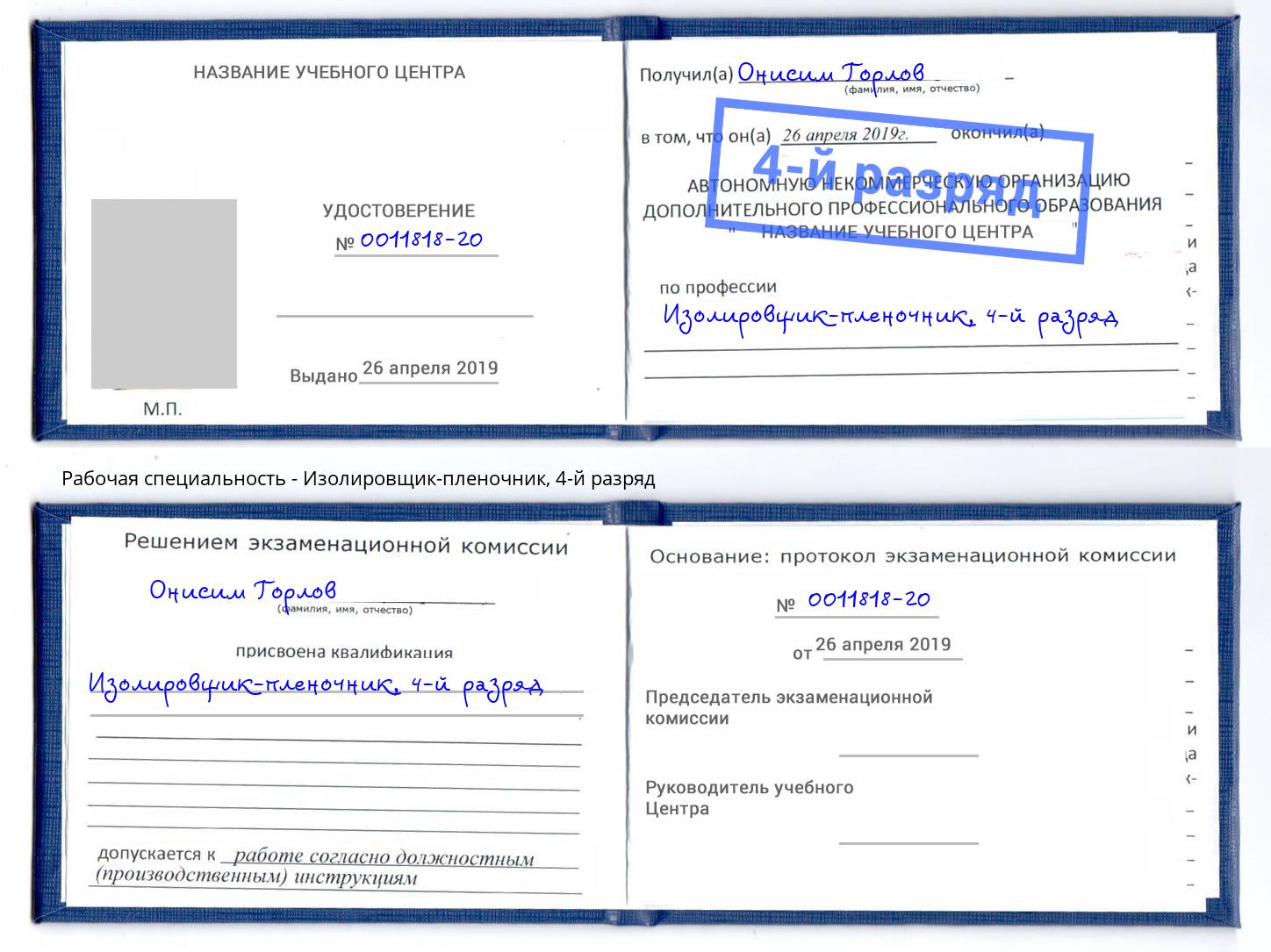 корочка 4-й разряд Изолировщик-пленочник Дербент