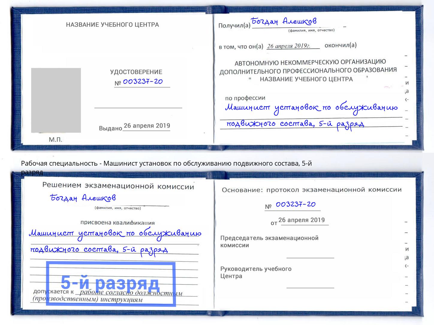 корочка 5-й разряд Машинист установок по обслуживанию подвижного состава Дербент