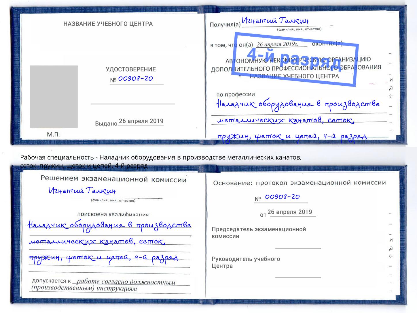 корочка 4-й разряд Наладчик оборудования в производстве металлических канатов, сеток, пружин, щеток и цепей Дербент