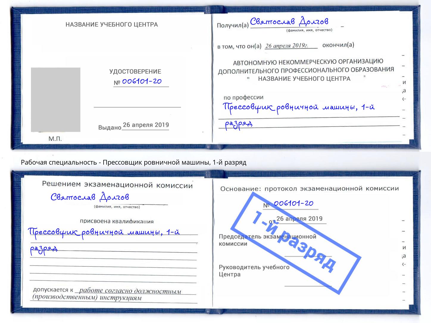 корочка 1-й разряд Прессовщик ровничной машины Дербент