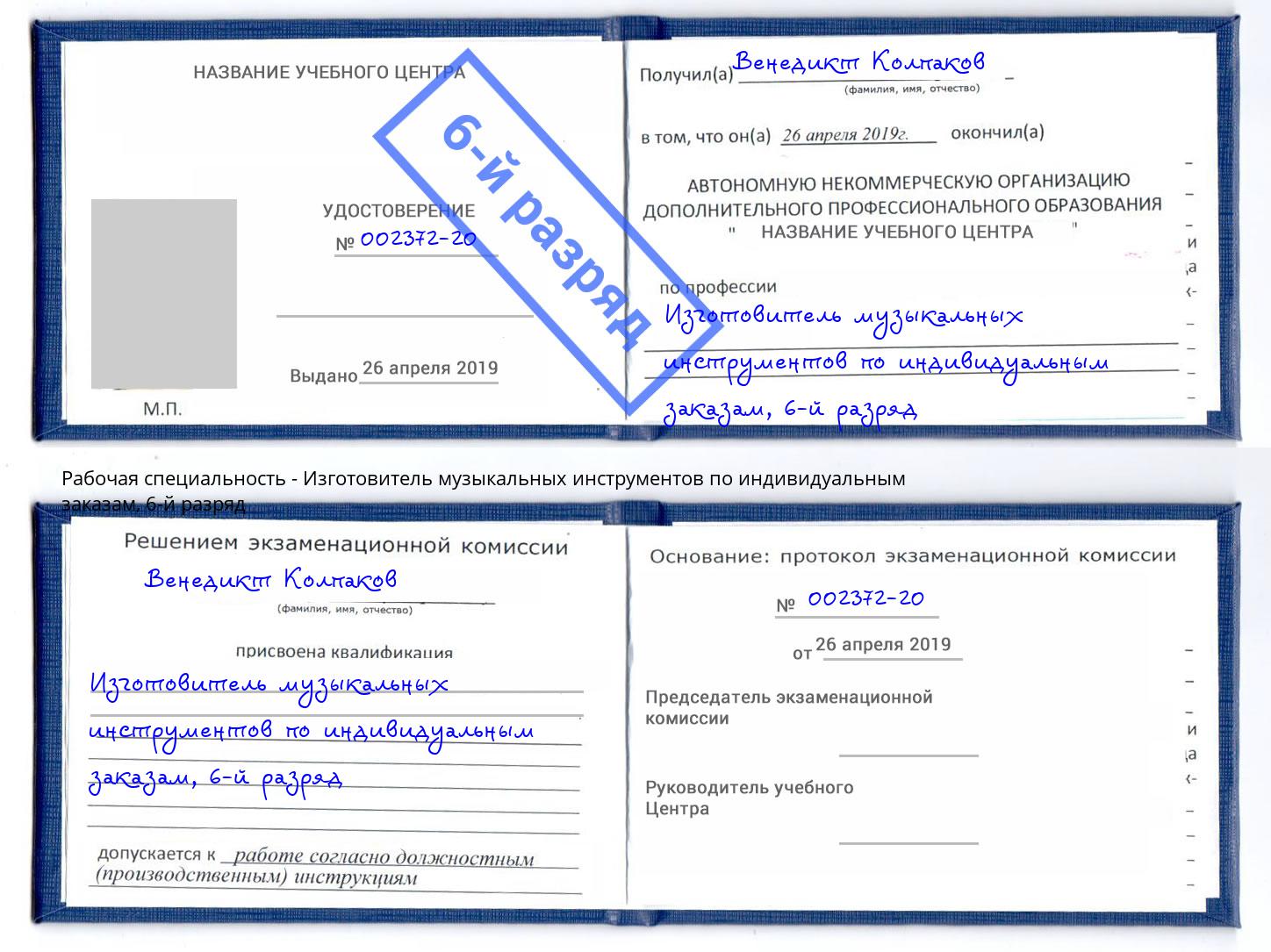 корочка 6-й разряд Изготовитель музыкальных инструментов по индивидуальным заказам Дербент