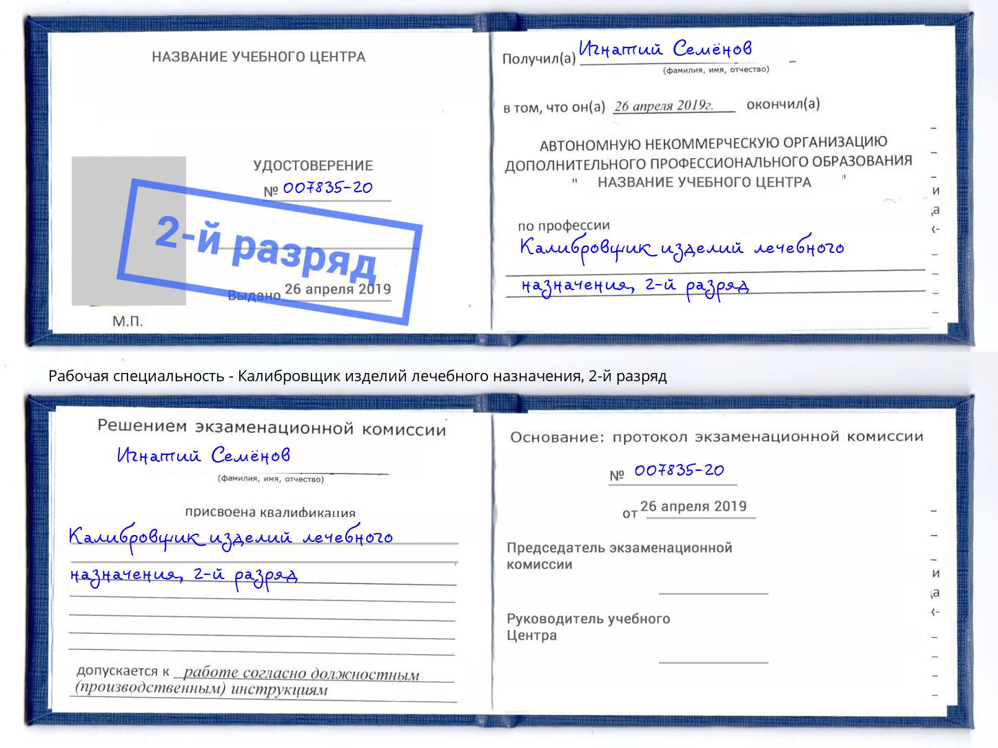 корочка 2-й разряд Калибровщик изделий лечебного назначения Дербент