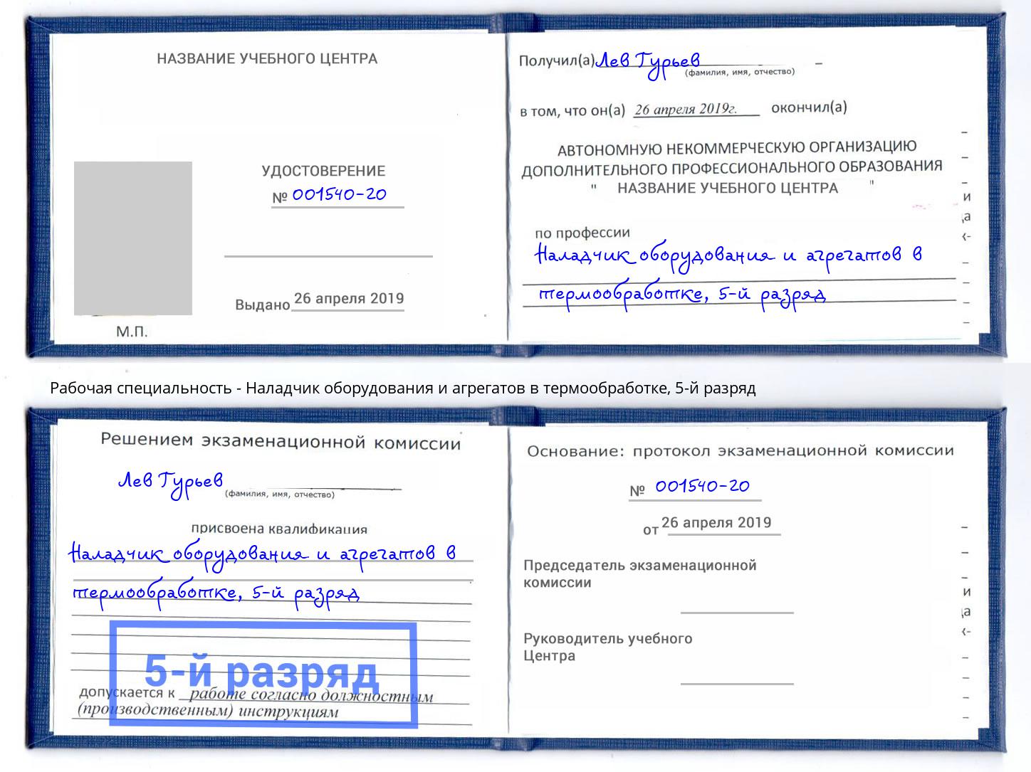 корочка 5-й разряд Наладчик оборудования и агрегатов в термообработке Дербент