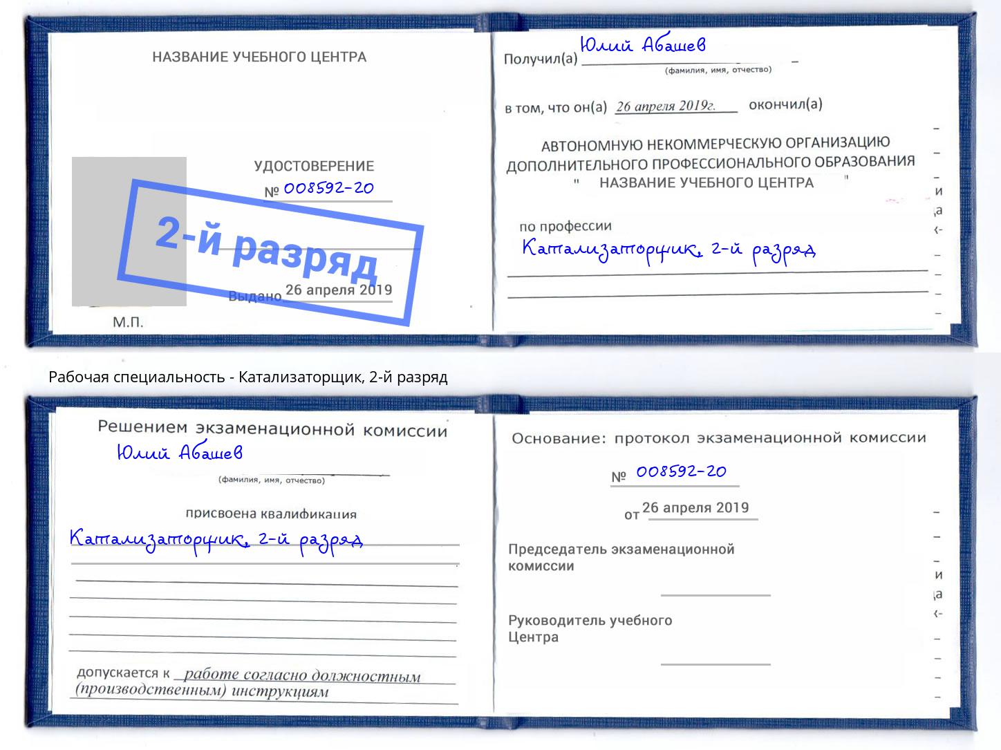 корочка 2-й разряд Катализаторщик Дербент