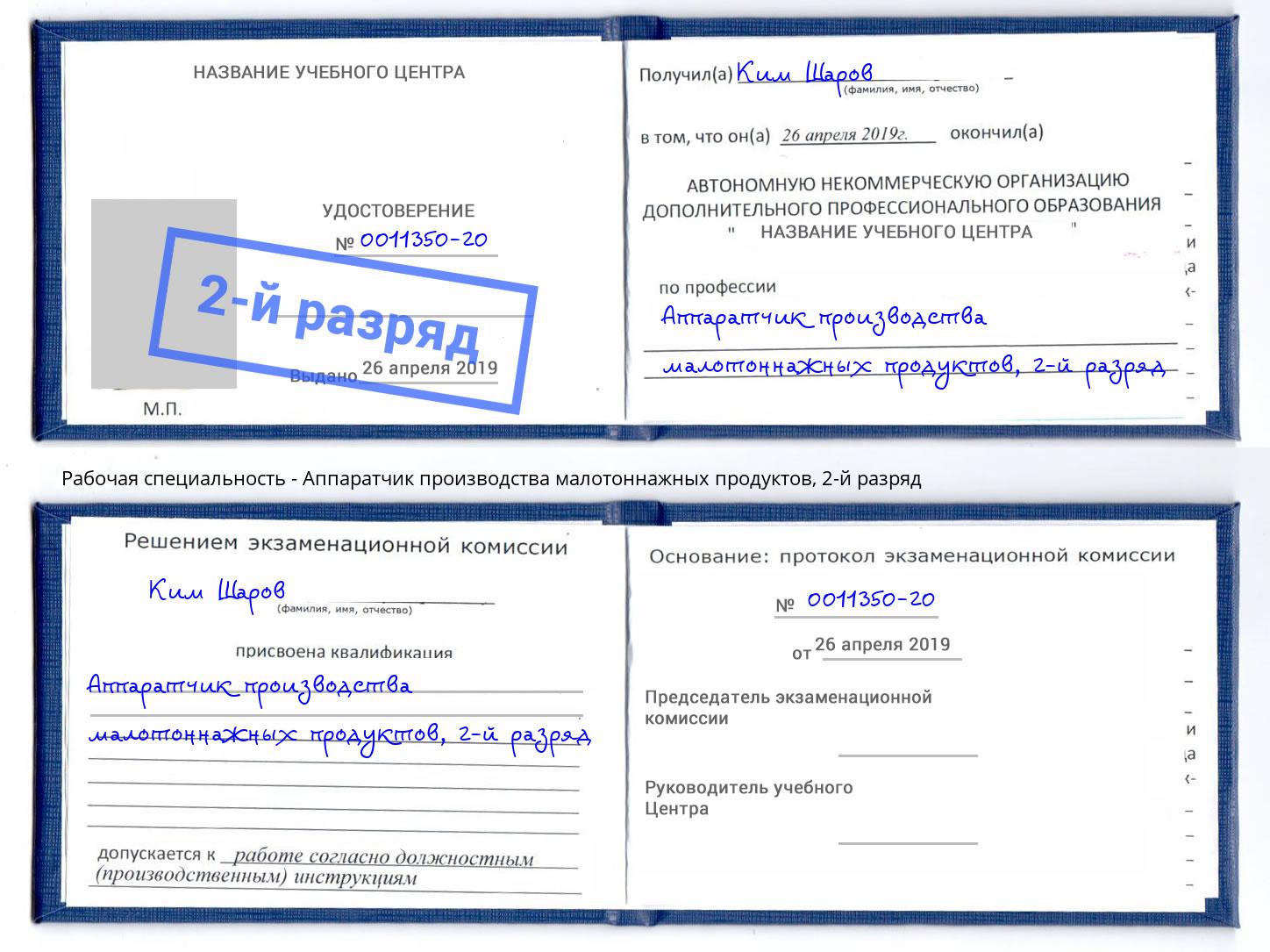 корочка 2-й разряд Аппаратчик производства малотоннажных продуктов Дербент