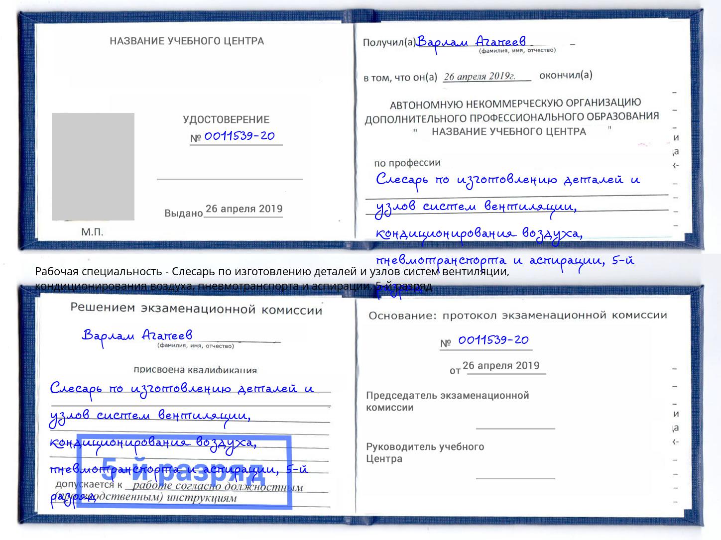 корочка 5-й разряд Слесарь по изготовлению деталей и узлов систем вентиляции, кондиционирования воздуха, пневмотранспорта и аспирации Дербент