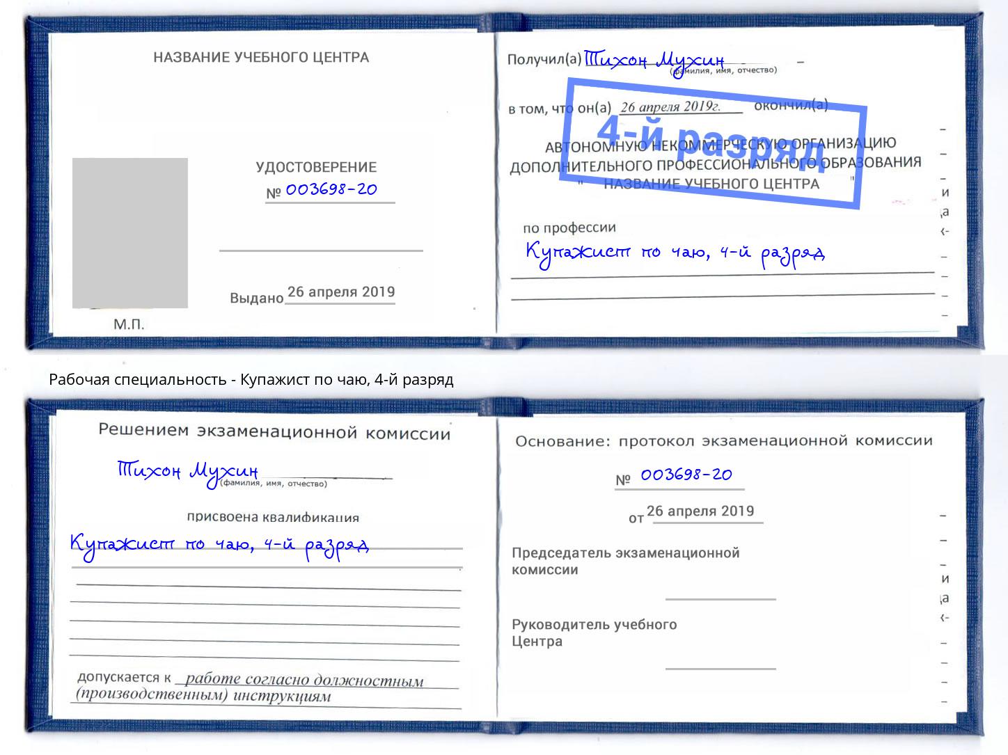 корочка 4-й разряд Купажист по чаю Дербент