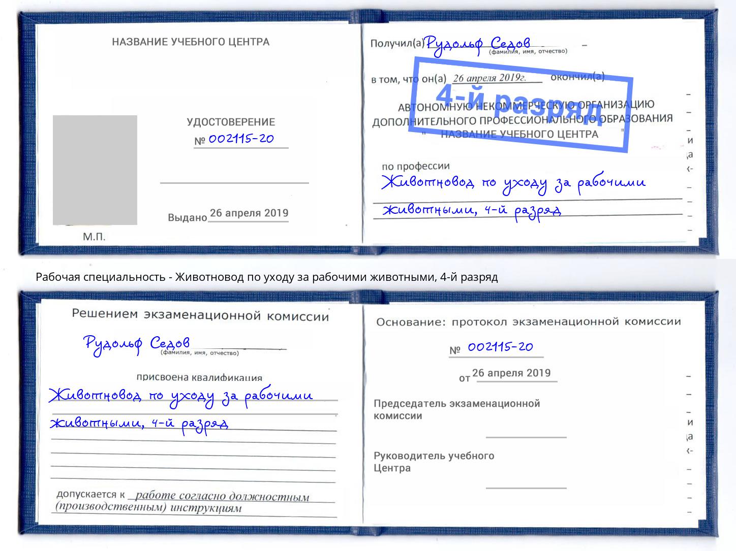 корочка 4-й разряд Животновод по уходу за рабочими животными Дербент