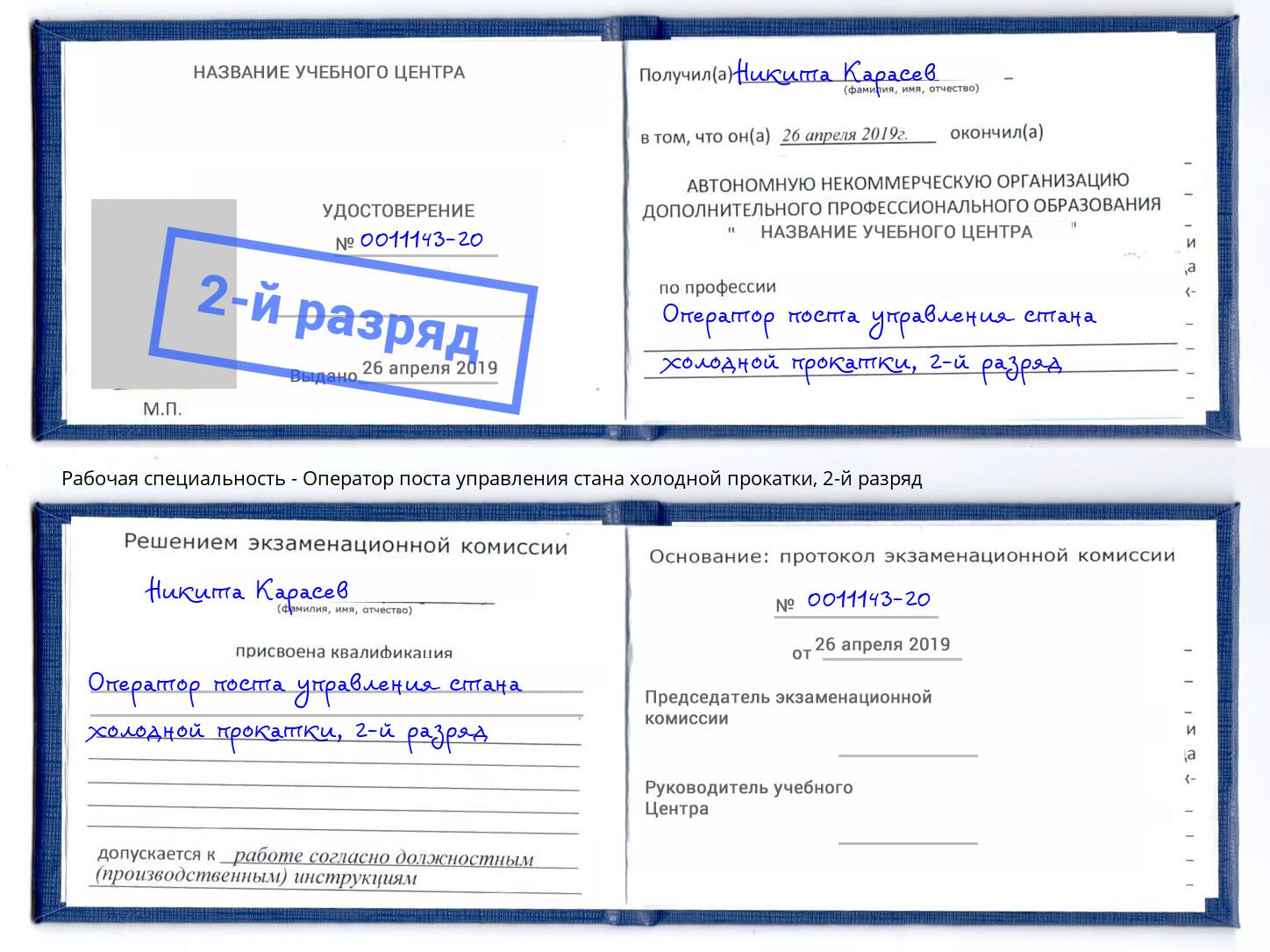 корочка 2-й разряд Оператор поста управления стана холодной прокатки Дербент