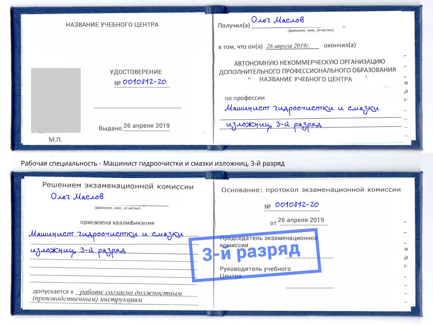 корочка 3-й разряд Машинист гидроочистки и смазки изложниц Дербент