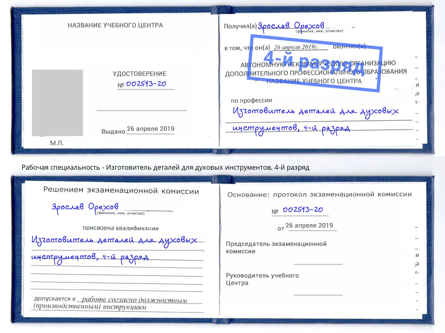 корочка 4-й разряд Изготовитель деталей для духовых инструментов Дербент