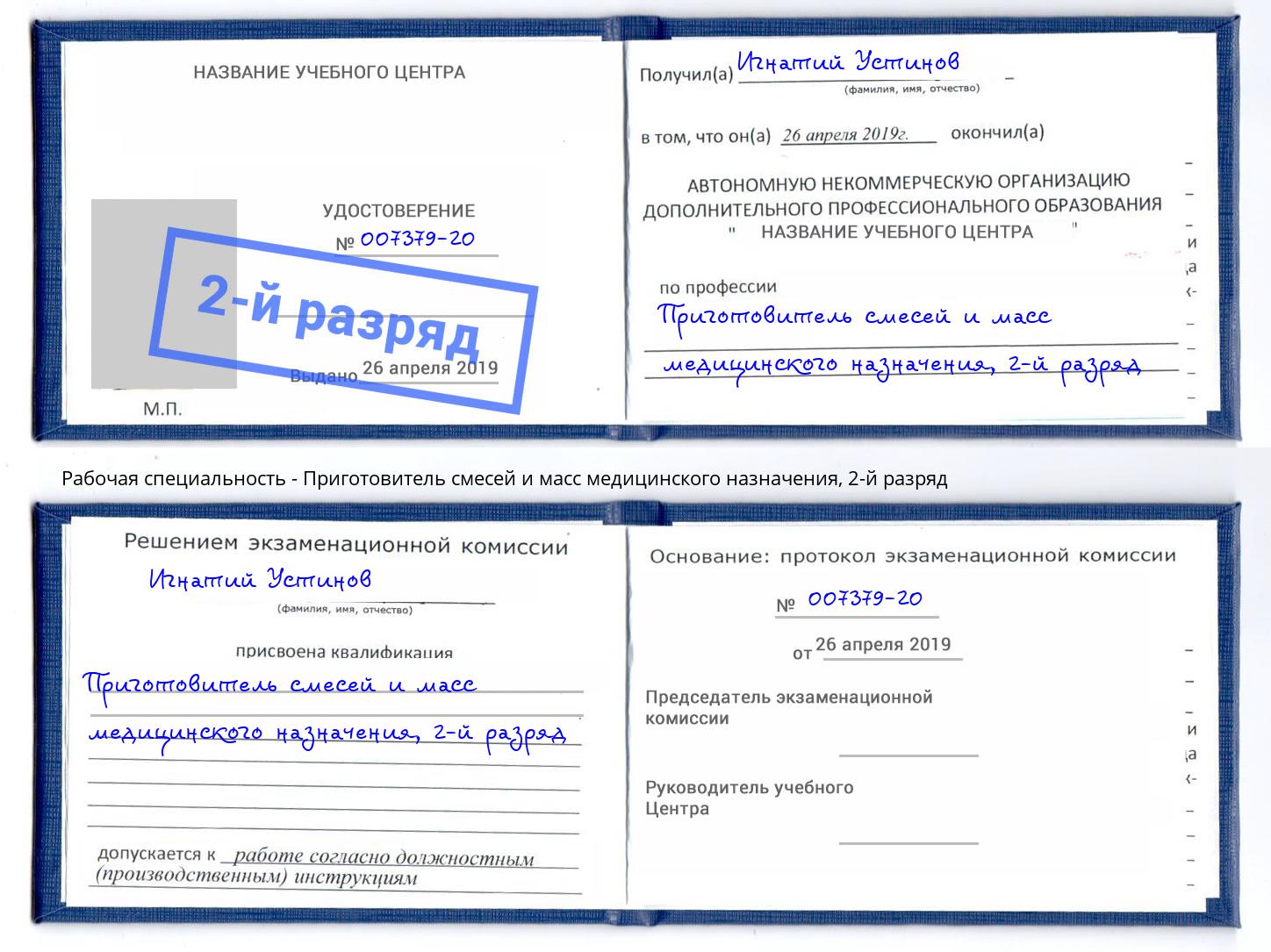 корочка 2-й разряд Приготовитель смесей и масс медицинского назначения Дербент