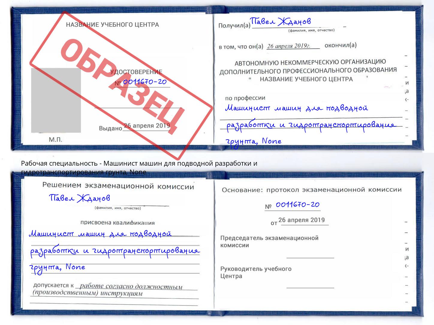 корочка None Машинист машин для подводной разработки и гидротранспортирования грунта Дербент