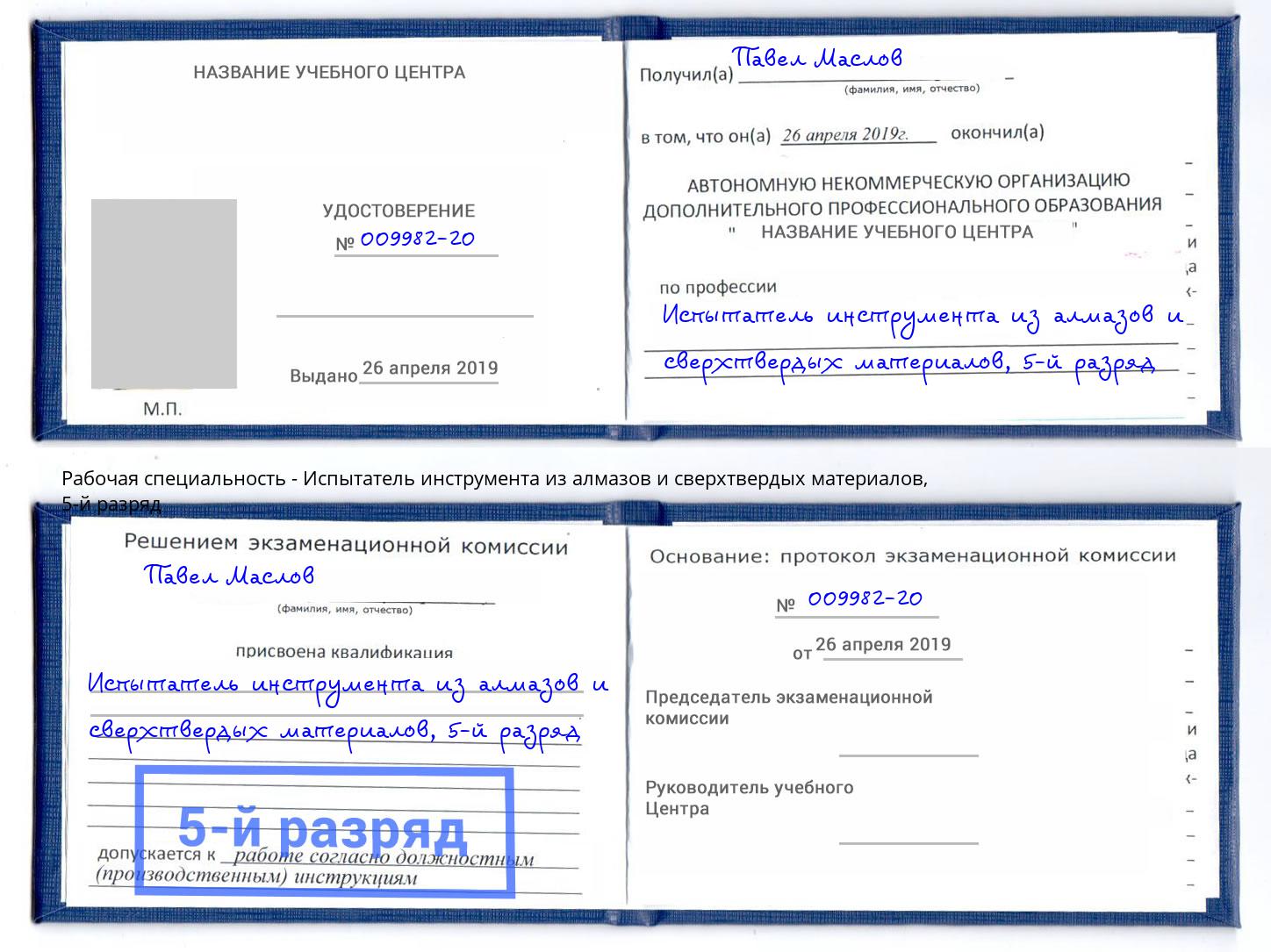 корочка 5-й разряд Испытатель инструмента из алмазов и сверхтвердых материалов Дербент