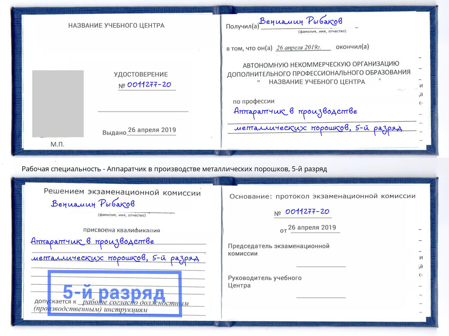 корочка 5-й разряд Аппаратчик в производстве металлических порошков Дербент