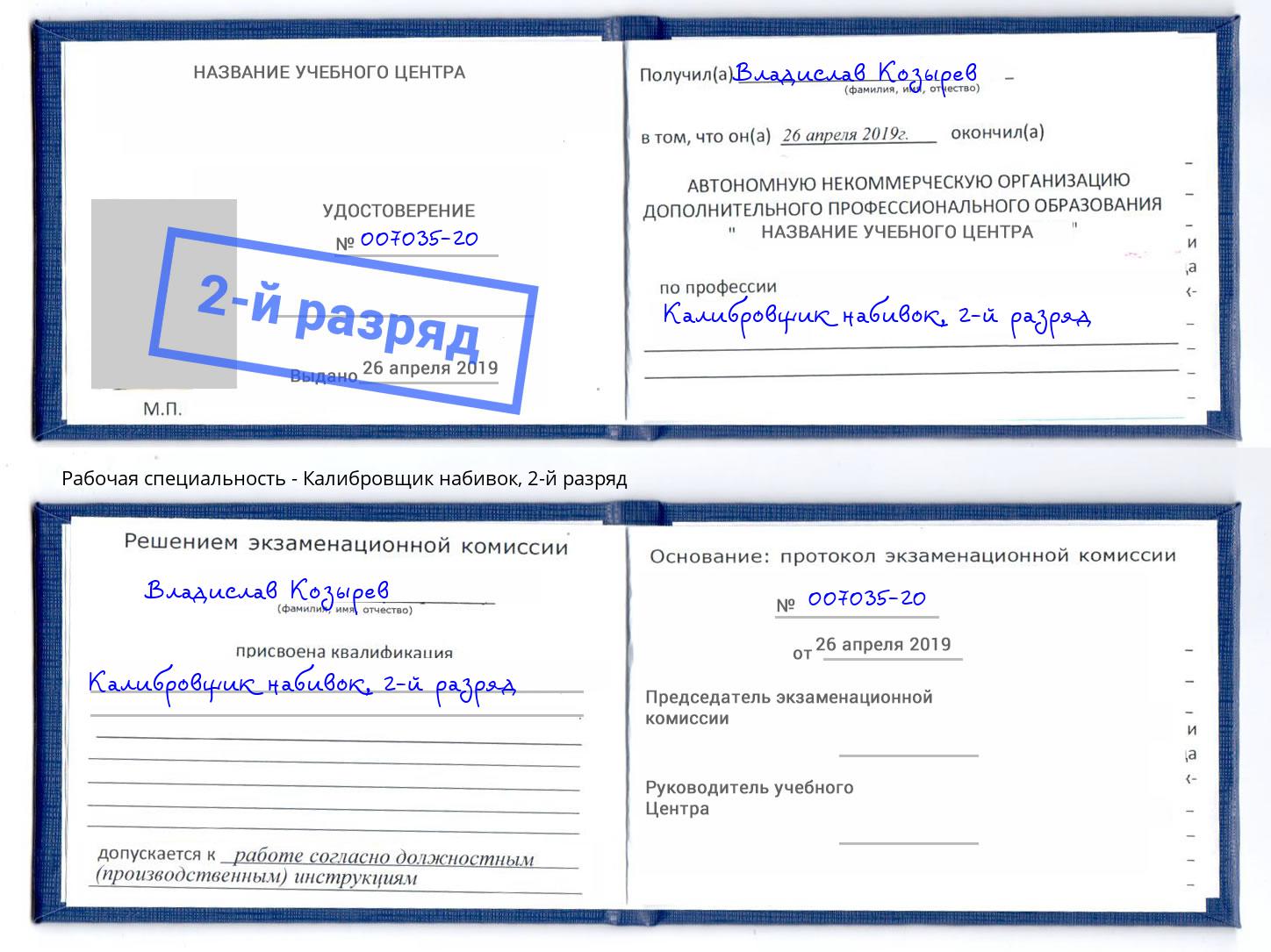 корочка 2-й разряд Калибровщик набивок Дербент