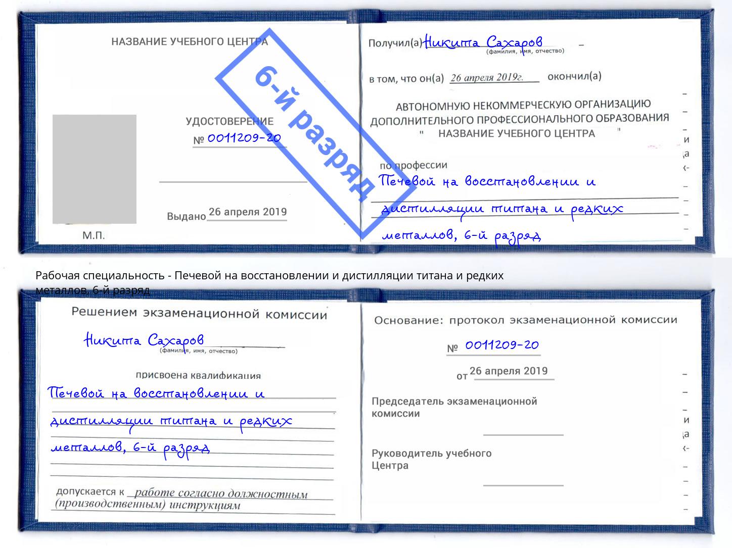 корочка 6-й разряд Печевой на восстановлении и дистилляции титана и редких металлов Дербент