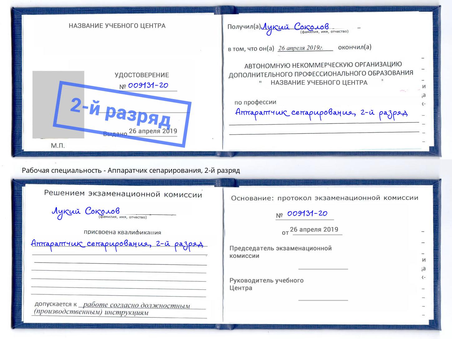 корочка 2-й разряд Аппаратчик сепарирования Дербент