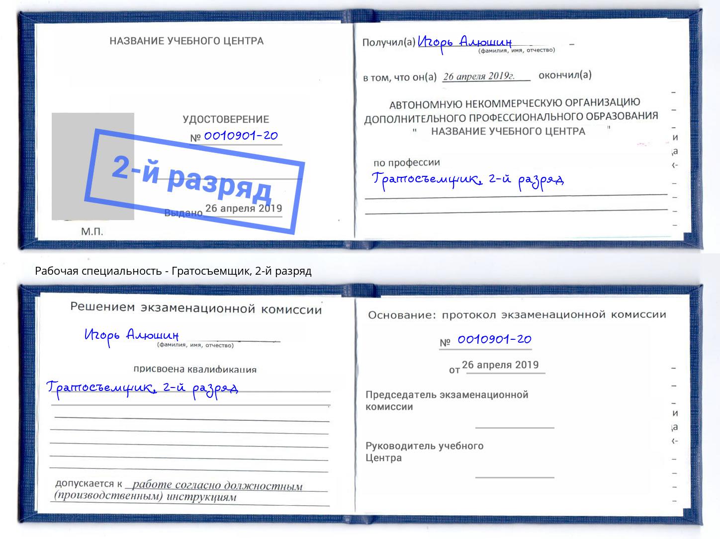 корочка 2-й разряд Гратосъемщик Дербент