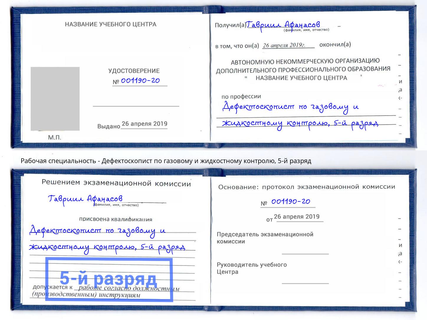 корочка 5-й разряд Дефектоскопист по газовому и жидкостному контролю Дербент