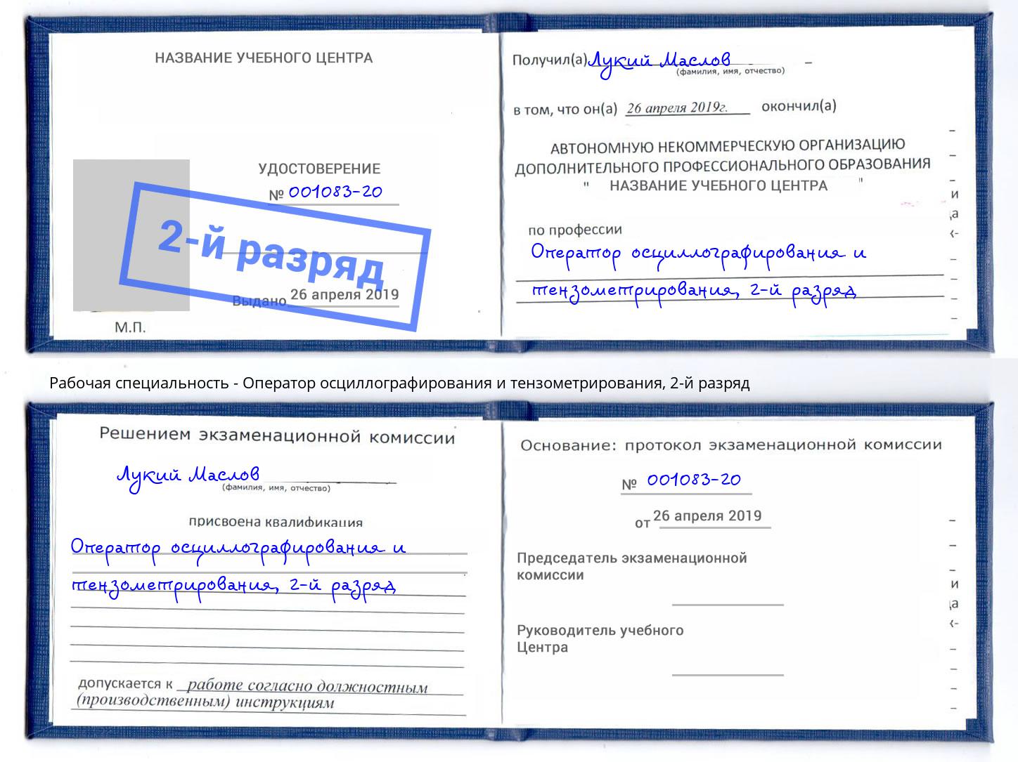 корочка 2-й разряд Оператор осциллографирования и тензометрирования Дербент