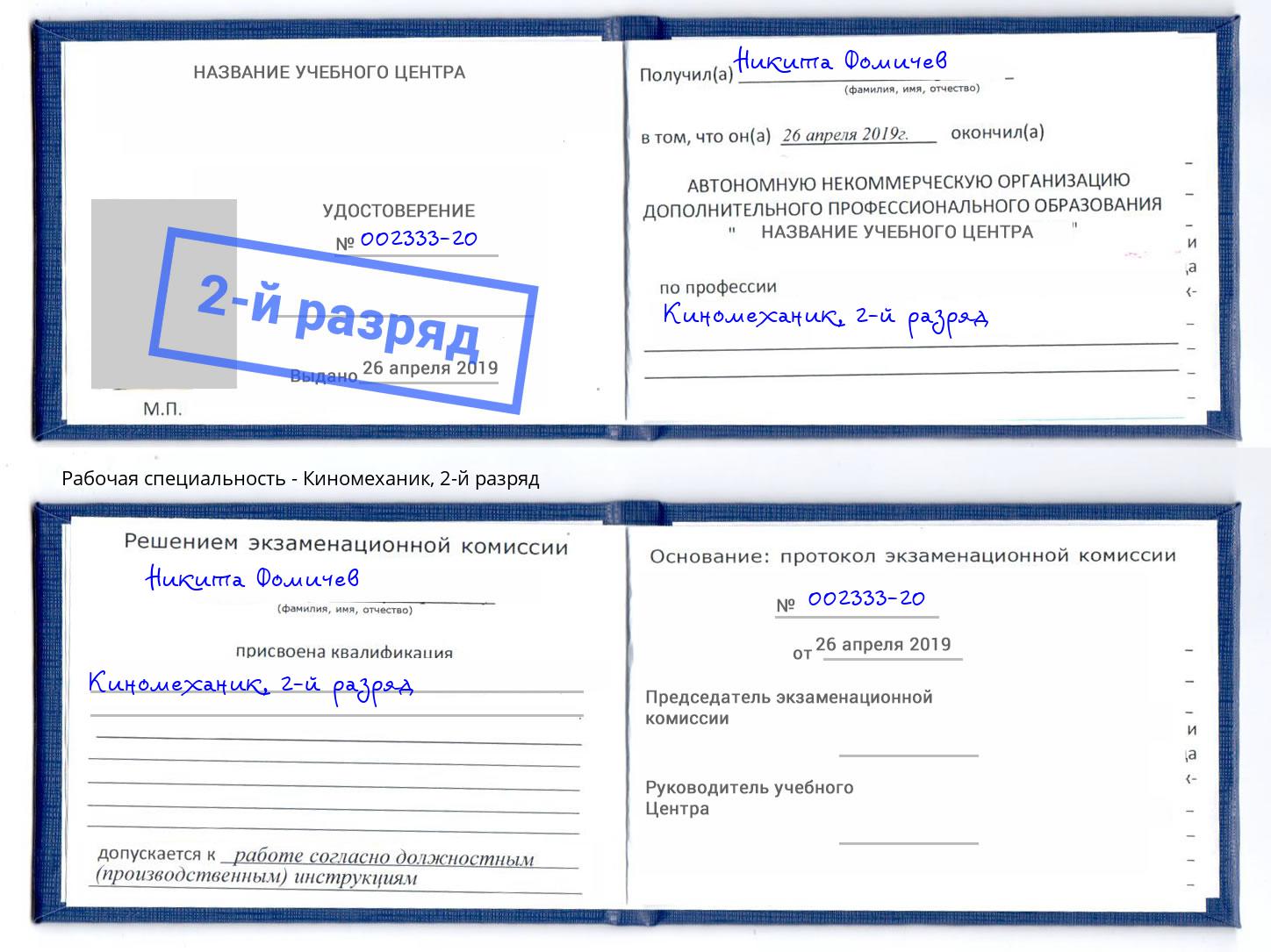 корочка 2-й разряд Киномеханик Дербент