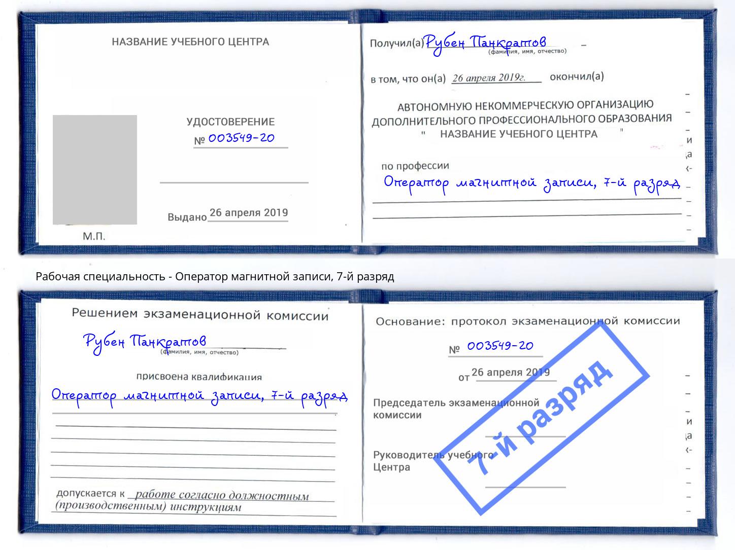корочка 7-й разряд Оператор магнитной записи Дербент