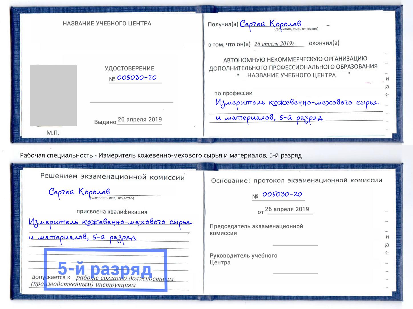 корочка 5-й разряд Измеритель кожевенно-мехового сырья и материалов Дербент