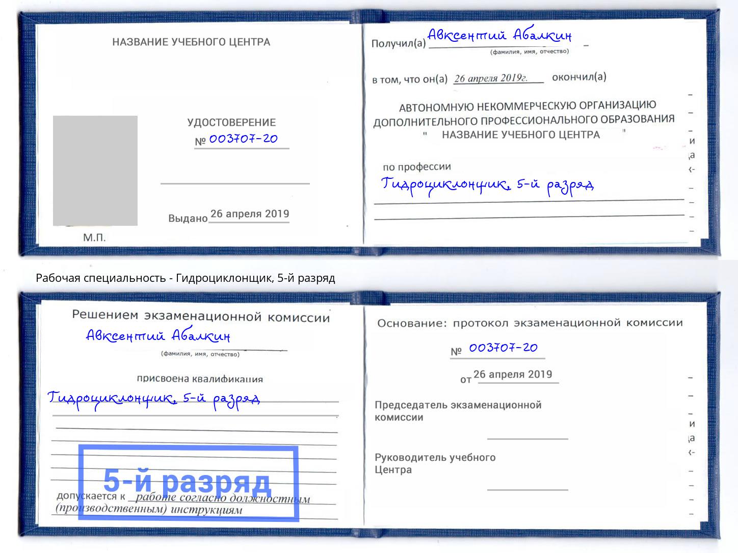 корочка 5-й разряд Гидроциклонщик Дербент