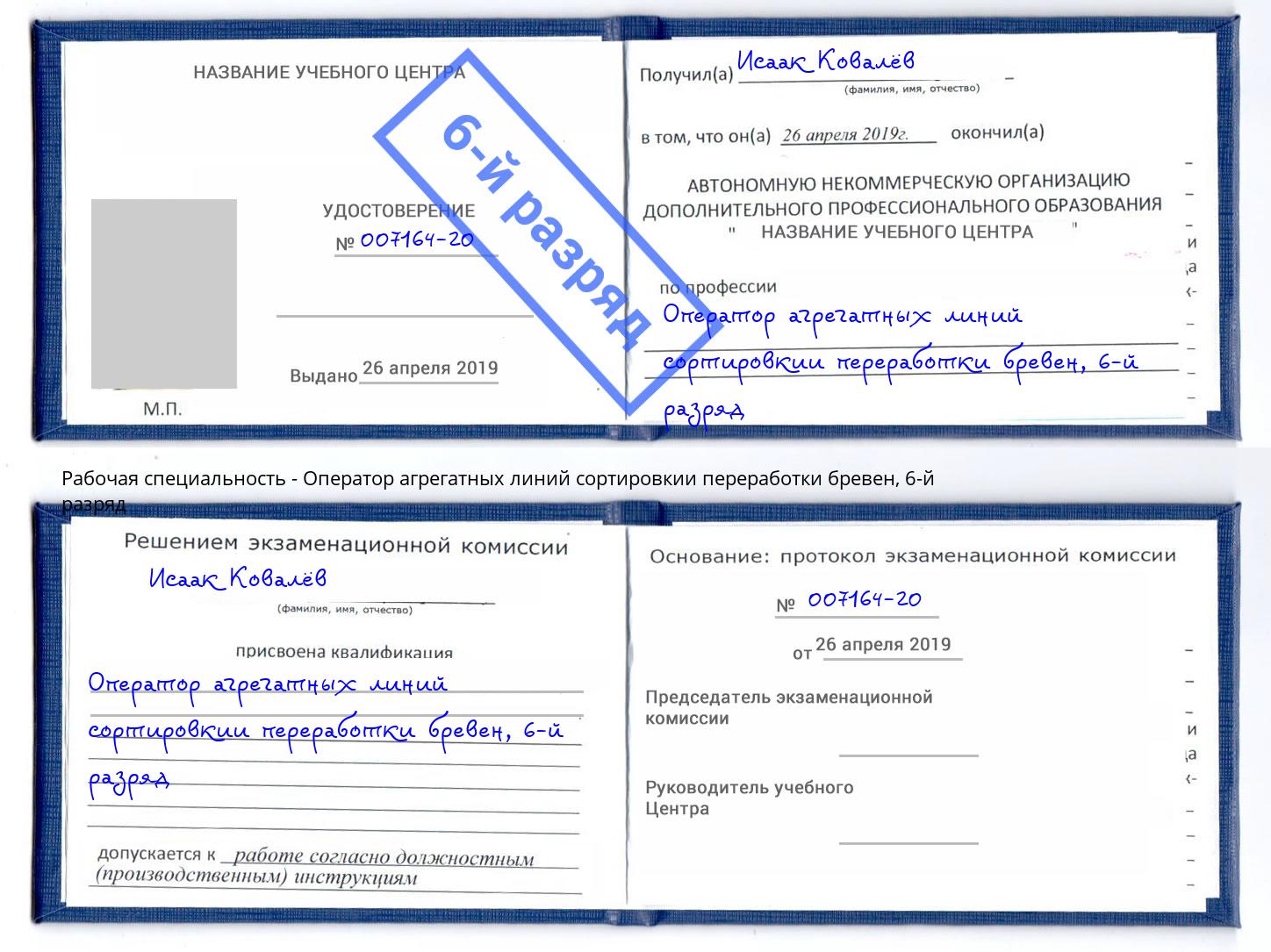 корочка 6-й разряд Оператор агрегатных линий сортировкии переработки бревен Дербент