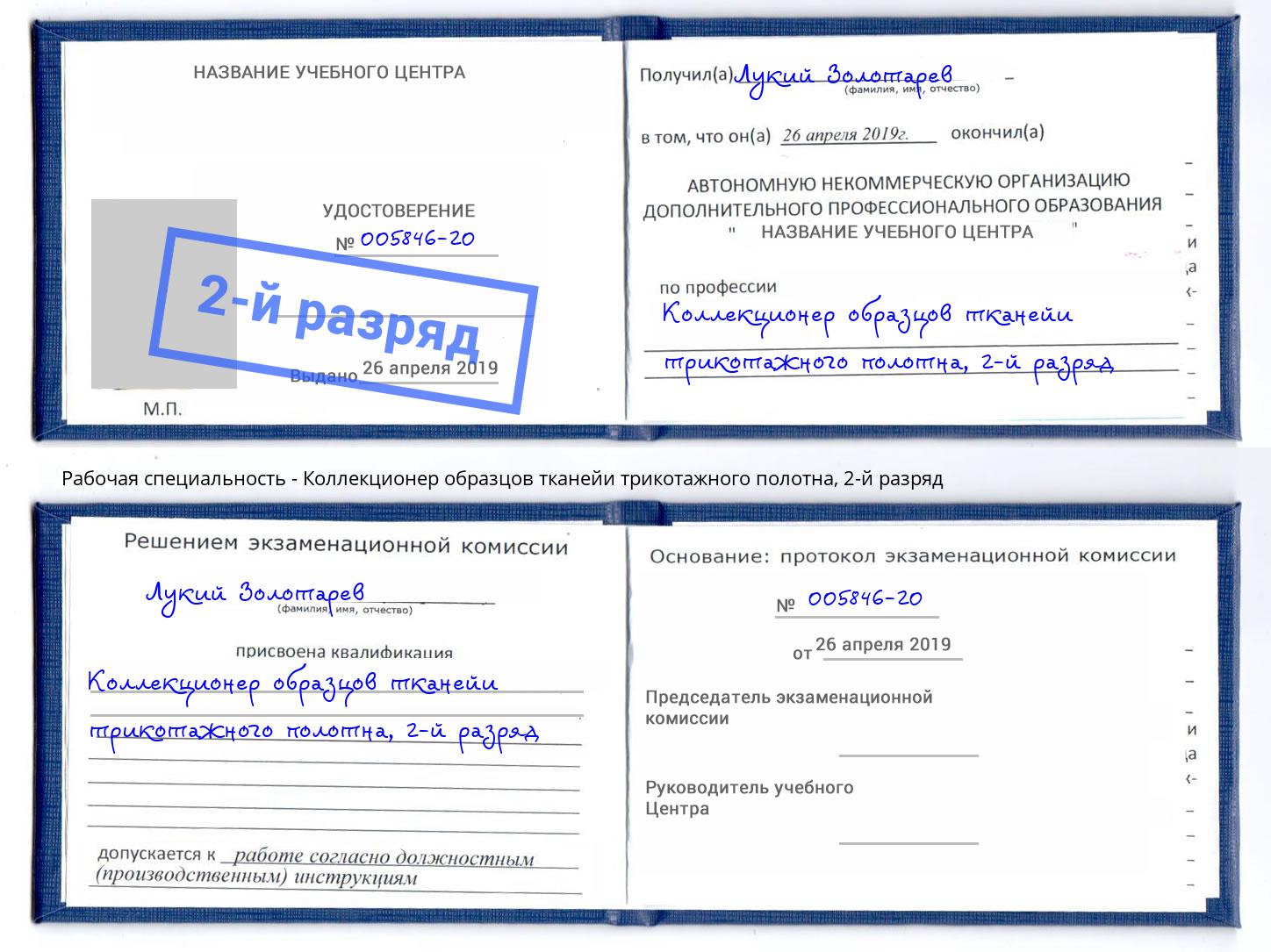 корочка 2-й разряд Коллекционер образцов тканейи трикотажного полотна Дербент