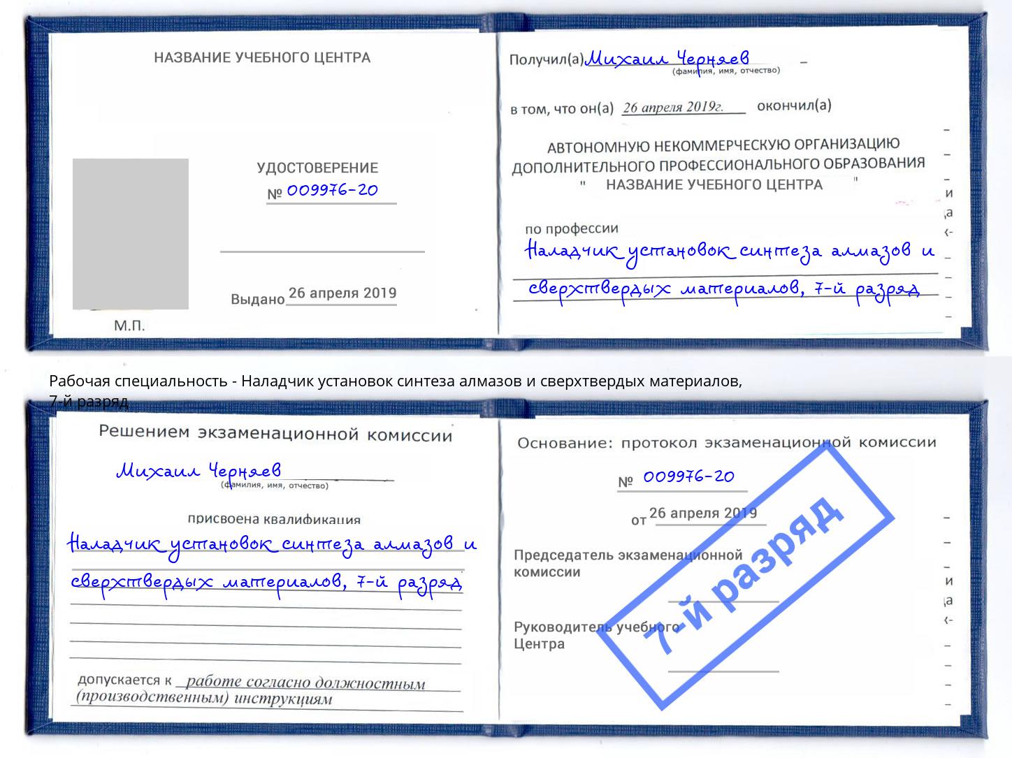 корочка 7-й разряд Наладчик установок синтеза алмазов и сверхтвердых материалов Дербент