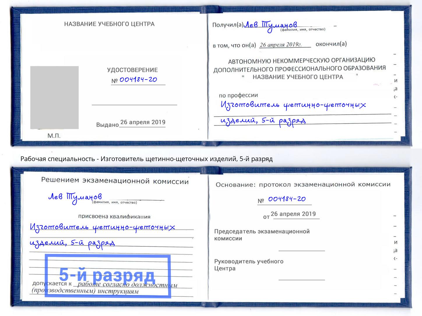 корочка 5-й разряд Изготовитель щетинно-щеточных изделий Дербент