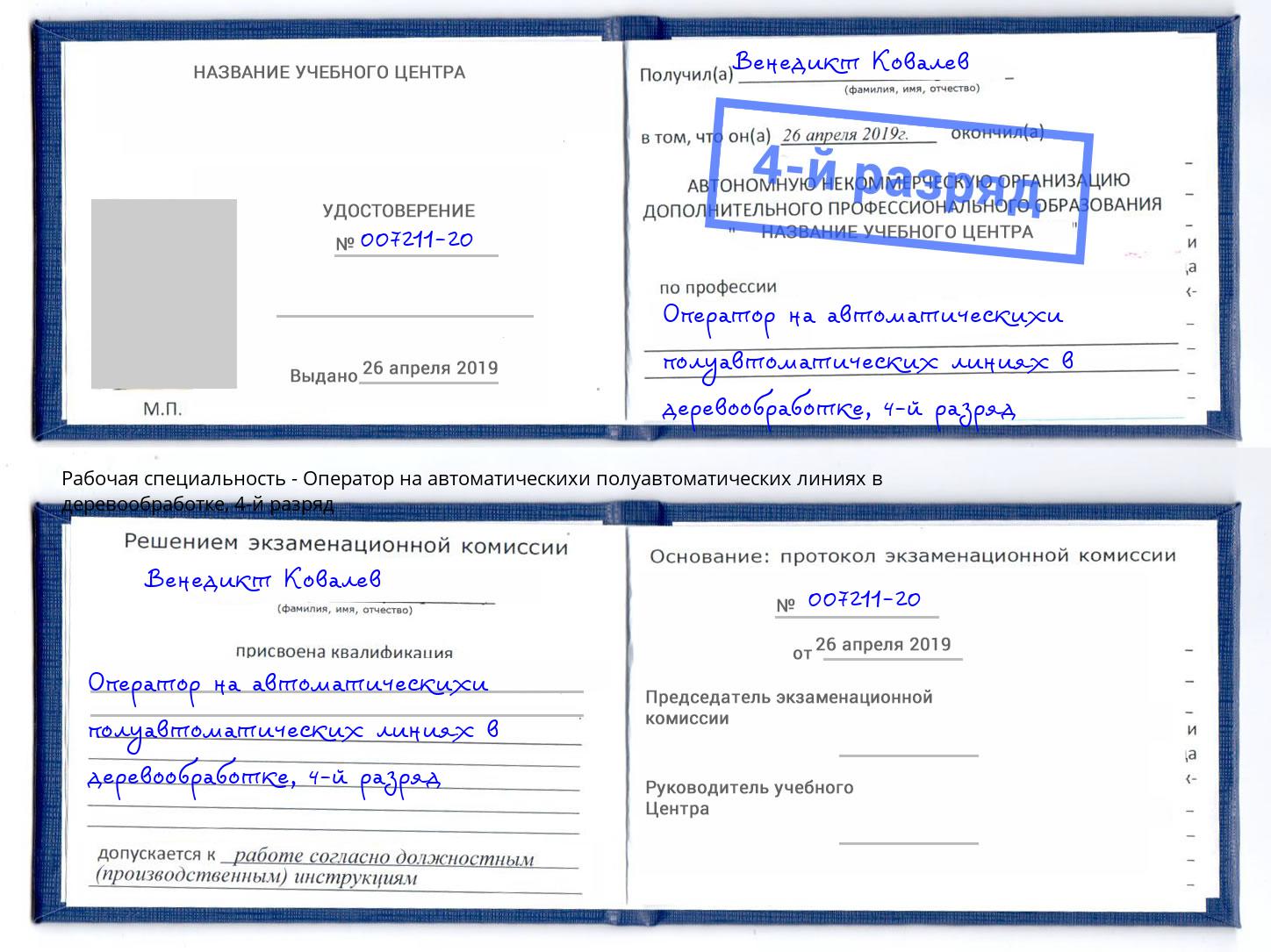 корочка 4-й разряд Оператор на автоматическихи полуавтоматических линиях в деревообработке Дербент