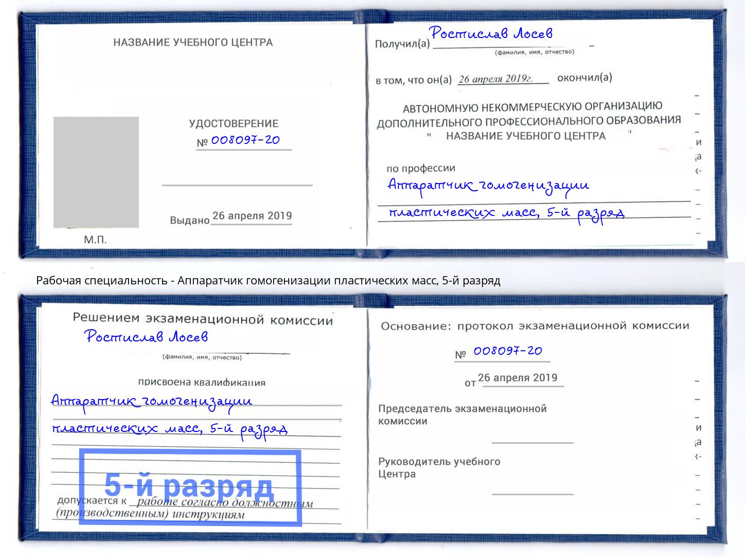 корочка 5-й разряд Аппаратчик гомогенизации пластических масс Дербент