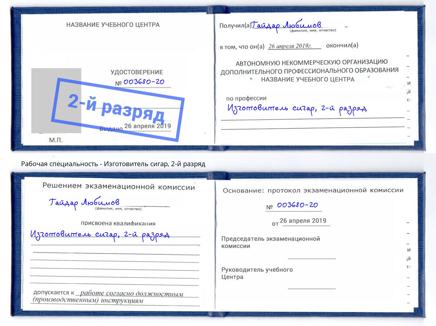 корочка 2-й разряд Изготовитель сигар Дербент