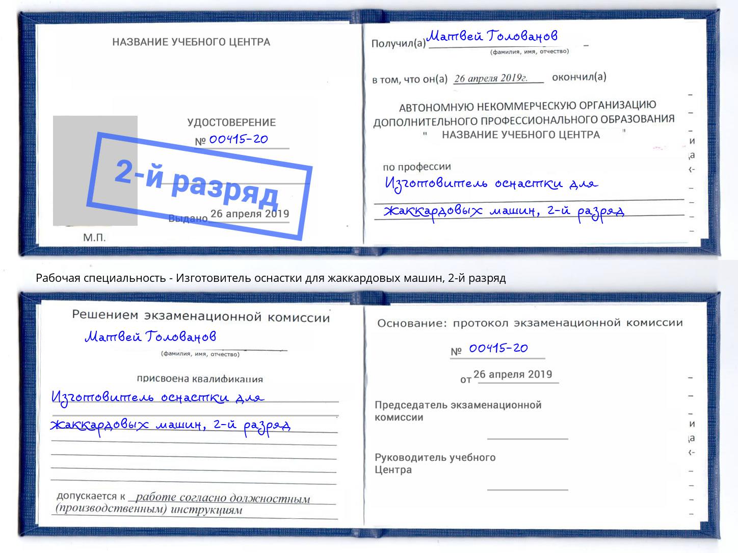 корочка 2-й разряд Изготовитель оснастки для жаккардовых машин Дербент