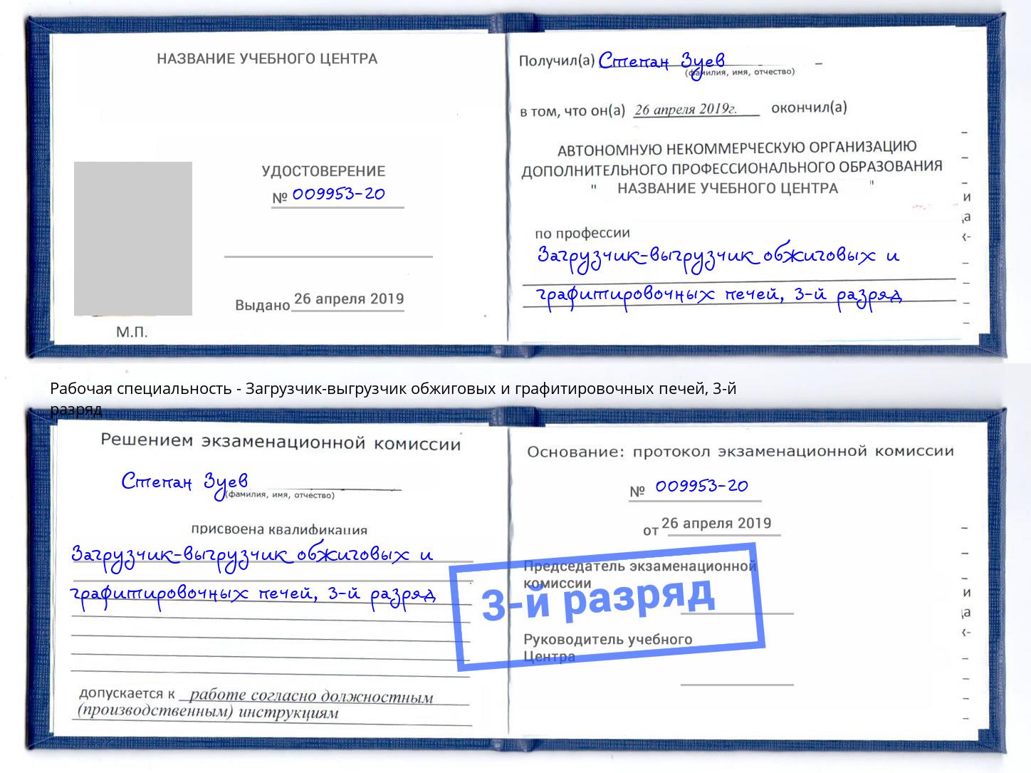 корочка 3-й разряд Загрузчик-выгрузчик обжиговых и графитировочных печей Дербент