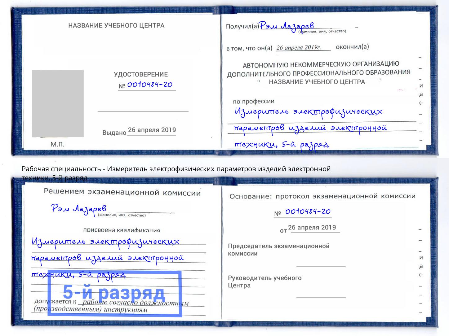 корочка 5-й разряд Измеритель электрофизических параметров изделий электронной техники Дербент