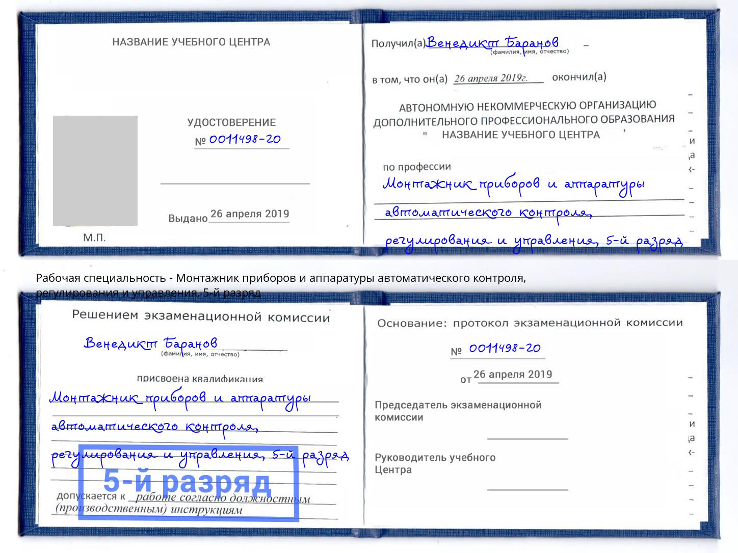 корочка 5-й разряд Монтажник приборов и аппаратуры автоматического контроля, регулирования и управления Дербент