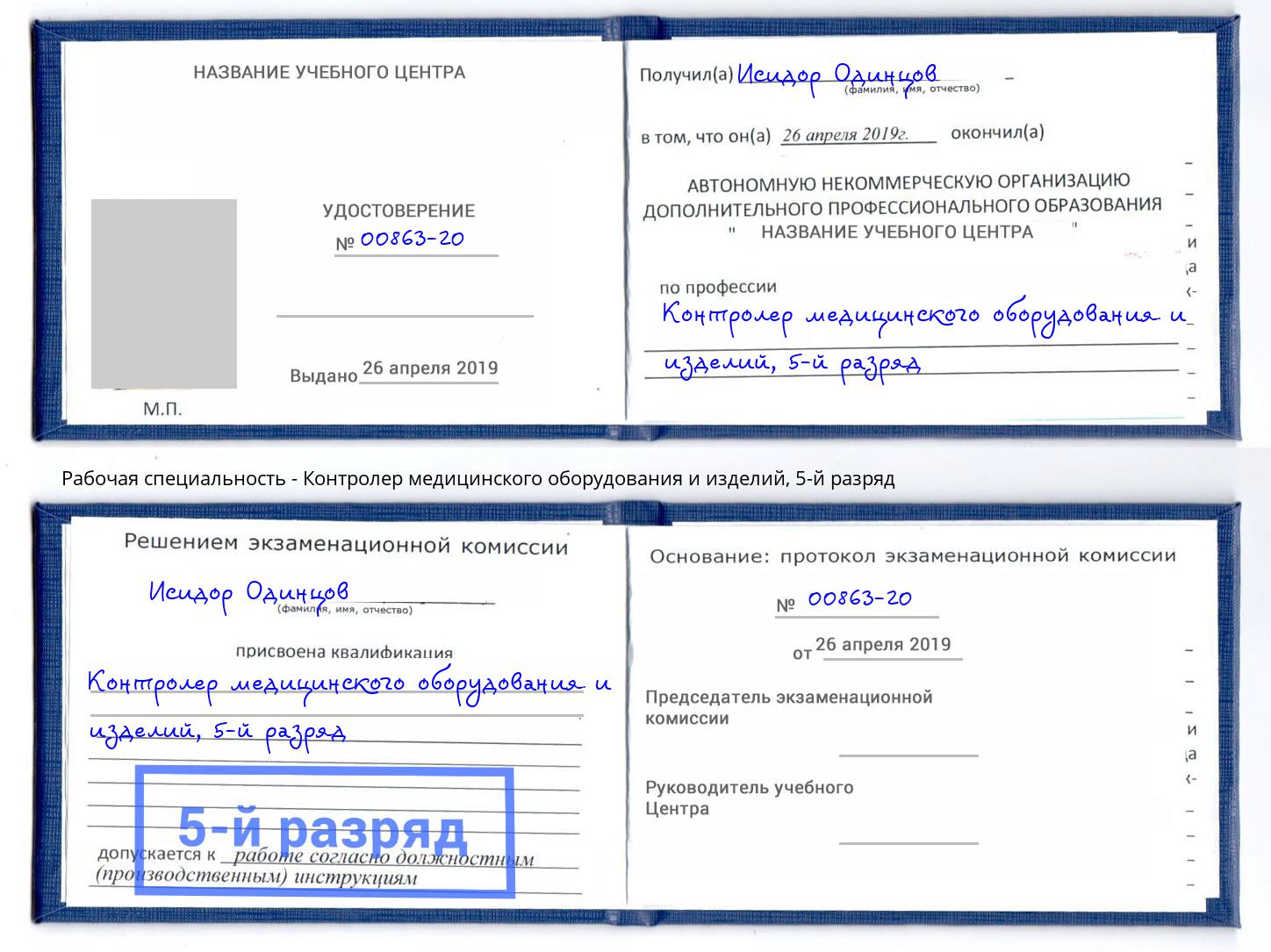 корочка 5-й разряд Контролер медицинского оборудования и изделий Дербент