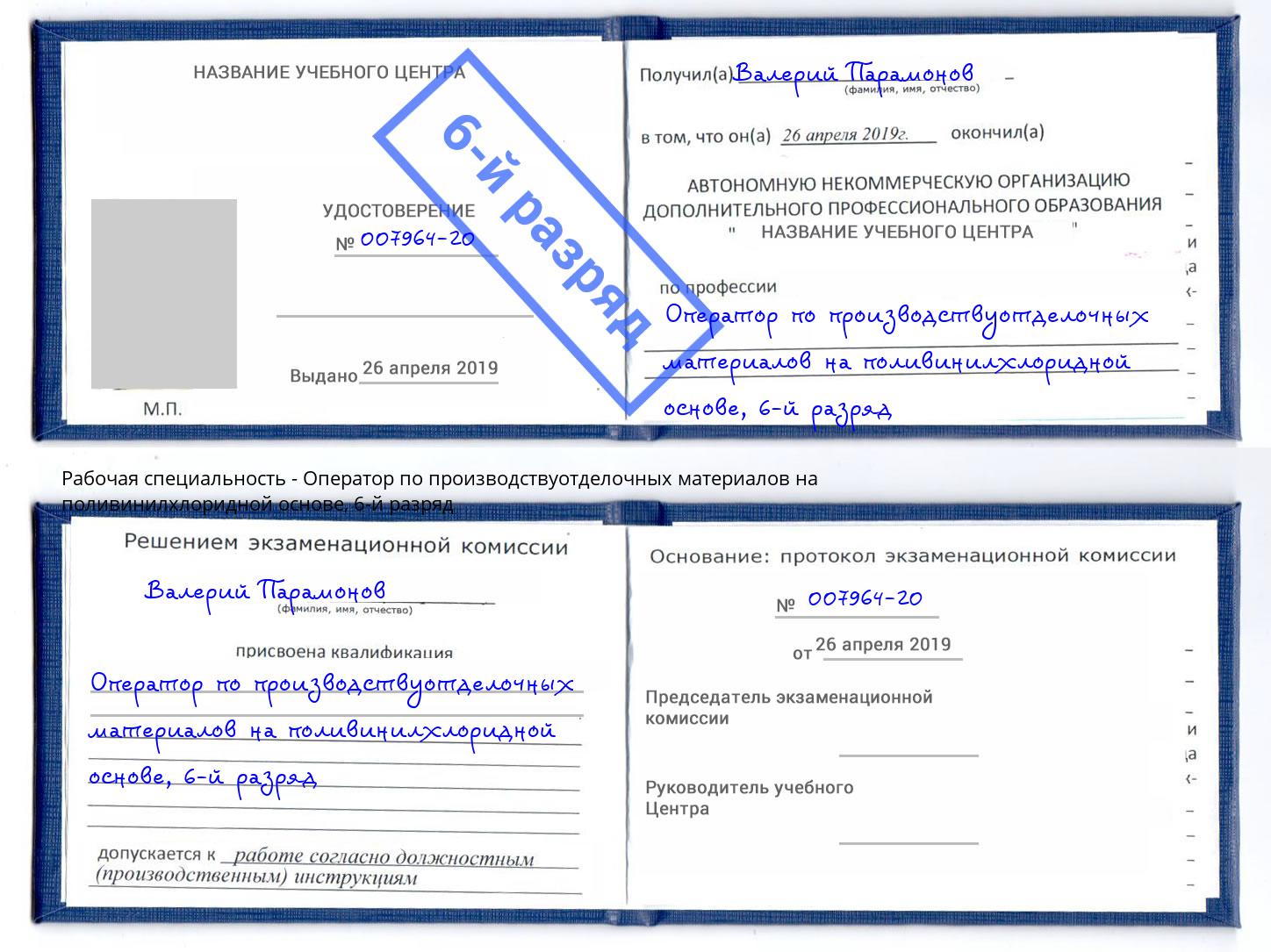 корочка 6-й разряд Оператор по производствуотделочных материалов на поливинилхлоридной основе Дербент