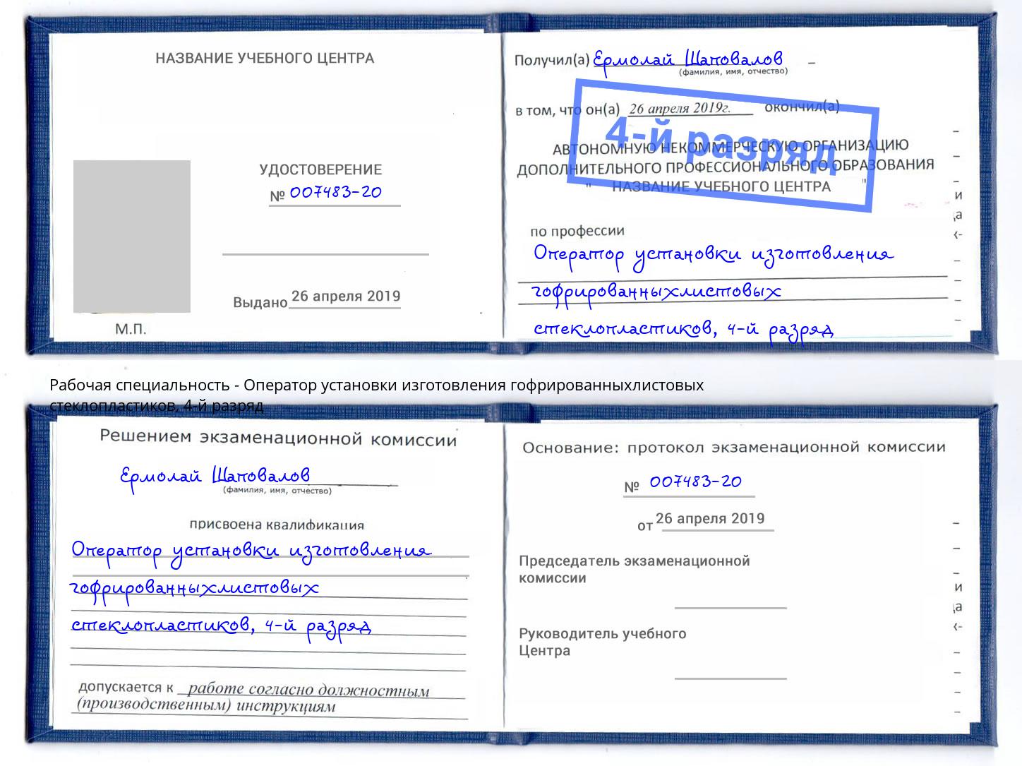 корочка 4-й разряд Оператор установки изготовления гофрированныхлистовых стеклопластиков Дербент