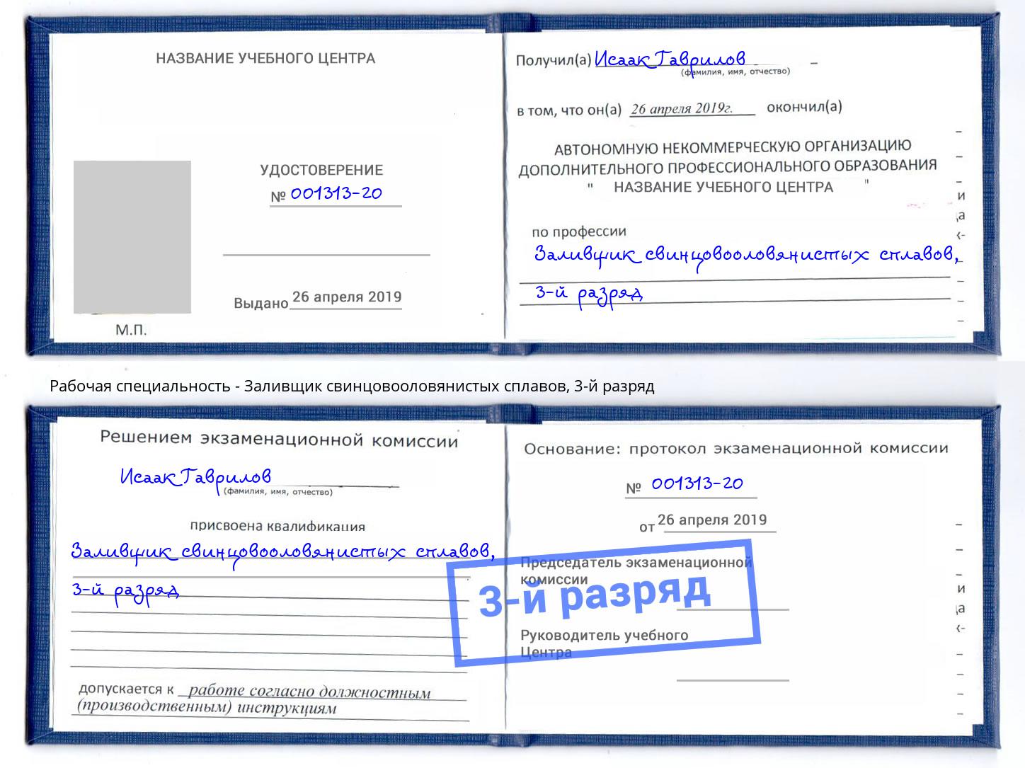 корочка 3-й разряд Заливщик свинцовооловянистых сплавов Дербент