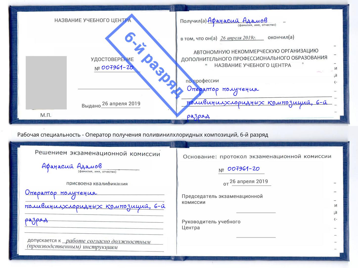 корочка 6-й разряд Оператор получения поливинилхлоридных композиций Дербент